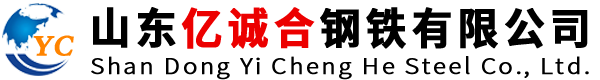 山東億誠合鋼鐵有限公司